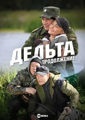 Дельта. Продолжение (2015)