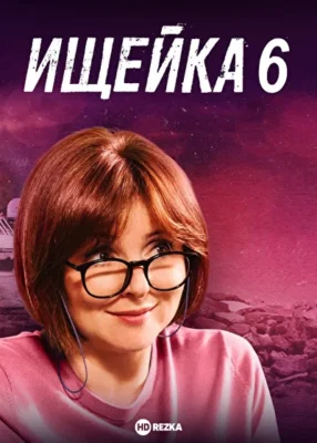 Ищейка 6 (2022)