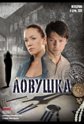 Ловушка (2009)