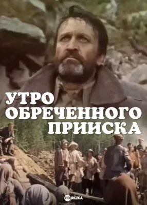 Утро обреченного прииска (1985)