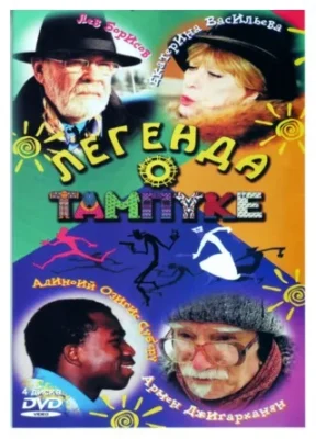 Легенда о Тампуке (2004)
