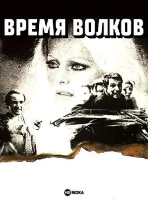 Время волков (1970)
