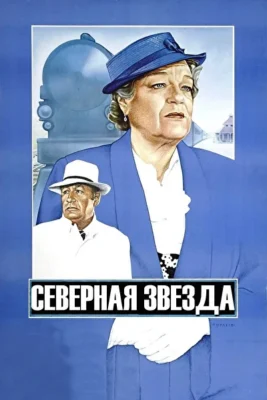 Северная звезда (1982)