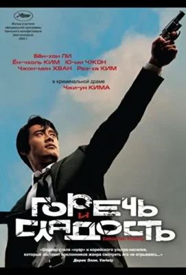 Горечь и сладость / Горько-сладкая жизнь (2005)