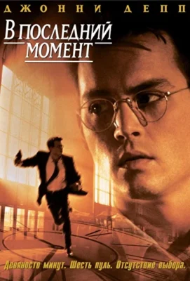 В последний момент / Счет на секунды (1995)