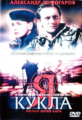Я — кукла (2002)