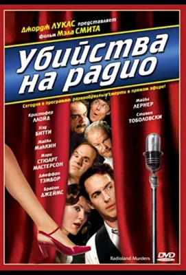 Убийства на радио (1994)