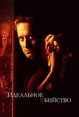 Идеальное убийство (1998)