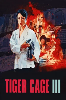 Клетка тигра 3 (1991)