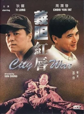 Городская война (1988)