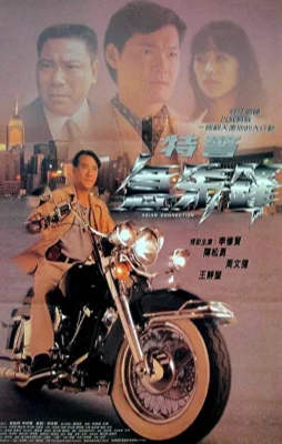 Азиатский связной (1995)