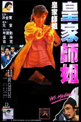 Да, мадам! / При исполнении. Полицейские убийцы (1985)
