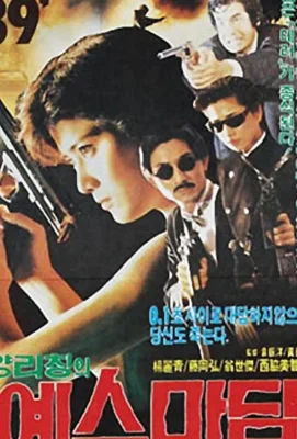 При исполнении 3: Подразделение дракона / Да, мадам! 2 (1988)