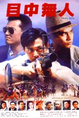 Окончательный заход (1989)