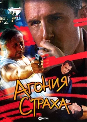 Агония страха (2007)