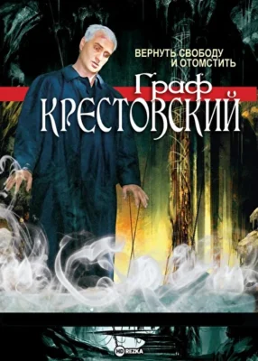 Граф Крестовский ()