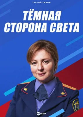 Тёмная сторона света 3 (2022)