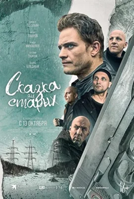 Сказка для старых (2021)