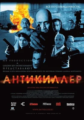 Смотреть Антикиллер (Телевизионная версия) (2002) онлайн в хорошем качестве 720-1080 HD, бесплатно на русском языке
