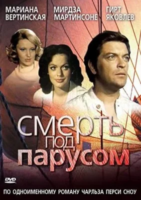 Смерть под парусом (1977)