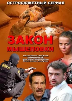 Закон мышеловки (2007)