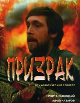 Призрак (1991)