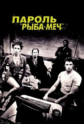 Пароль Рыба-меч (2001)