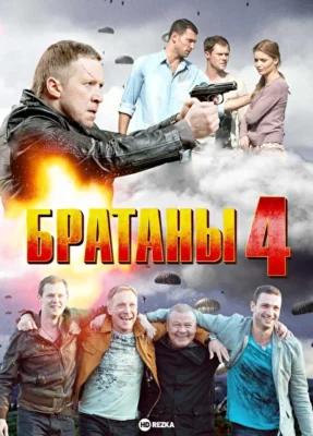Братаны 4 (2013)