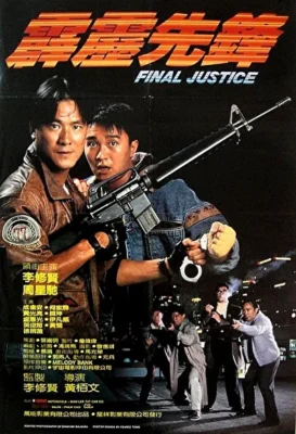 Последнее правосудие (1988)