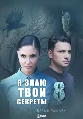 Я знаю твои секреты. Белый рыцарь (2022)