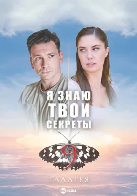 Я знаю твои секреты. Галатея (2022)