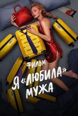 Смотреть Я «любила» мужа. Фильм (2022) онлайн в хорошем качестве 720-1080 HD, бесплатно на русском языке