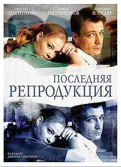 Последняя репродукция (2008)