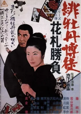 Алый пион: Игра в карты (1969)