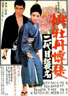 Красный пион: Церемония второго поколения (1969)