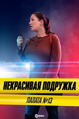 Некрасивая подружка. Палата №13 / Некрасивая подружка 10 (2022)