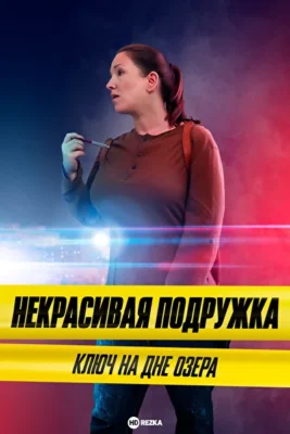 Некрасивая подружка. Ключ на дне озера / Некрасивая подружка 11 (2022)