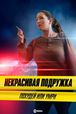 Некрасивая подружка. Похудей или умри / Некрасивая подружка 12 (2022)