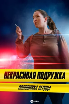 Некрасивая подружка. Половинка сердца / Некрасивая подружка 13 (2022)