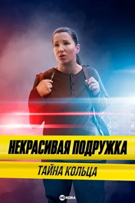 Некрасивая подружка. Тайна кольца / Некрасивая подружка 15 (2023)