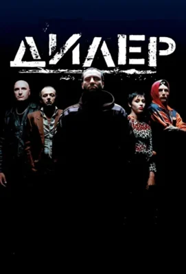 Дилер / Торговец наркотиками / Бандюганы (1996)