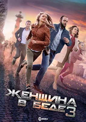 Женщина в беде 3 (2017)