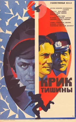 Крик тишины ()