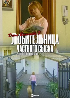 Даша Васильева 3. Любительница частного сыска: Бассейн с крокодилами ()