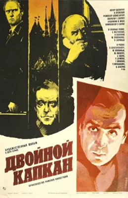 Двойной капкан (1985)