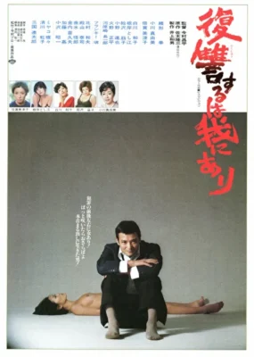 Мне отмщение, и аз воздам (1979)
