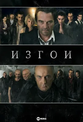 Изгои (2017)