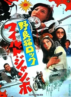 Рок бродячих кошек: Слон в посудной лавке (1970)