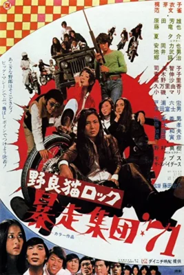 Смотреть Рок бродячих кошек: Крайние меры 71 (1971) онлайн в хорошем качестве 720-1080 HD, бесплатно на русском языке