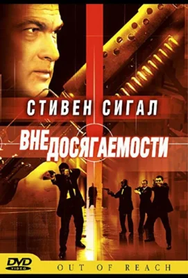 Вне досягаемости (2004)